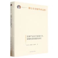 [N]生猪产业协作发展行为保障机制和案例研究(精)/博士生导师学术文库-9787519470463