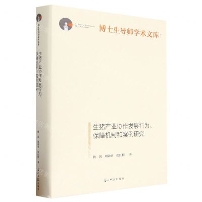 [N]生猪产业协作发展行为保障机制和案例研究(精)/博士生导师学术文库-9787519470463