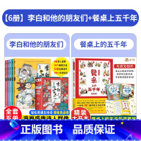 [全6册]李白和他的朋友们+餐桌上的五千年 [正版]李白和他的朋友们全套5册 漫画大语文系列小学生课外阅读书籍三四至六五