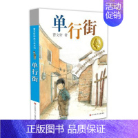单行街 [正版]青铜葵花 曹文轩纯美小说系列草房子根鸟狗牙雨蜻蜓眼红瓦黑瓦四五年级课外阅读儿童文学故事书籍江苏凤凰少年儿