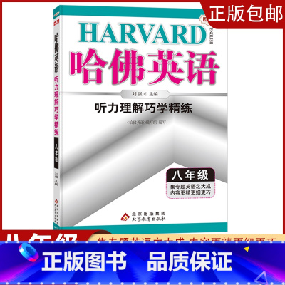 [八年级]听力理解 初中通用 [正版]2023哈佛英语初中生自选七八年级上下册/九年级全一册中考专题英语训练习册题资料多