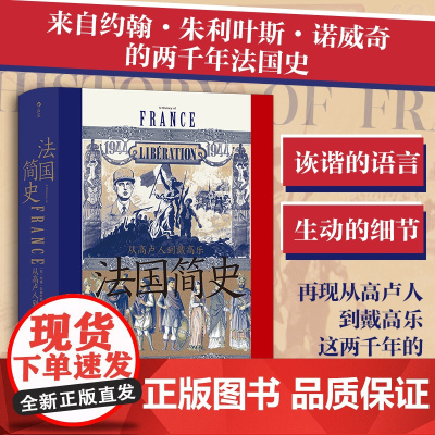 法国简史 从高卢人到戴高乐 汗青堂丛书099 法国大革命世界史欧洲史书籍查理大帝圣女贞德路易十四戴高乐巴士底狱历史类书籍