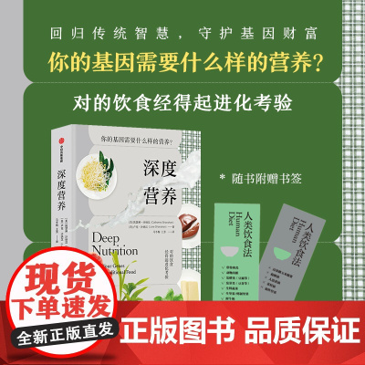 新版 深度营养 凯瑟琳沙纳汉 等著 对的饮食经得起进化考验 用传统智慧完善饮食结构 中信出版社