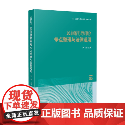 2025新书 民间借贷纠纷争点整理与法律适用(05)尹波 主编 人民法院出版社 9787510944659