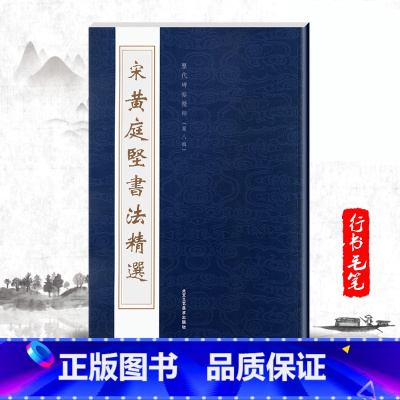 [正版]单本宋黄庭坚书法精选历代碑帖精粹第八辑黄庭坚书法精选松风阁诗李太白忆旧游繁体旁注书法行书字帖毛笔书法北京工艺美