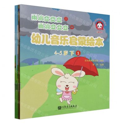 [N]幼儿音乐启蒙绘本(4-5岁下共5册)/少儿音乐快乐启蒙丛书-9787103066805