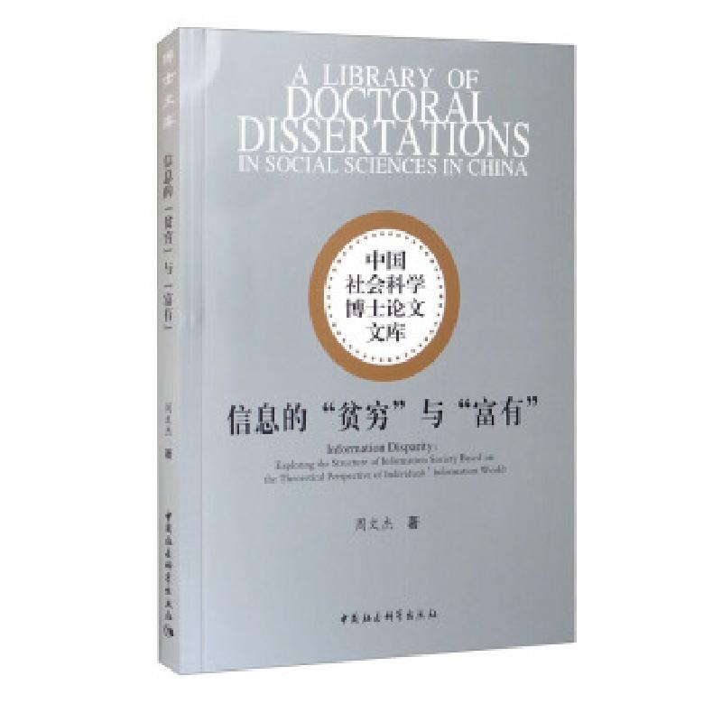 正版新书]信息的“贫穷”与“富有”周文杰 著9787520386968