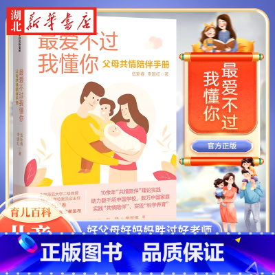 最爱不过我懂你 [正版]爱不过我懂你 儿童心理学育儿百科父母 正面管教 父母共情陪伴手册 家庭教育孩子的书好父母好妈妈胜