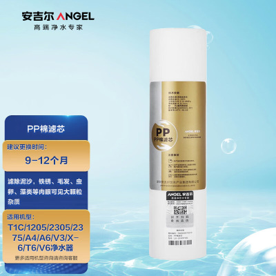 安吉尔净水器滤芯 PP棉滤芯 适用T1C/1205/2305/2375/A4/A6/V3/X6/T6/V6等净水器