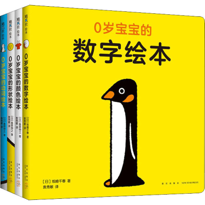 醉染图书0岁宝宝的绘本(全4册)9787513341905