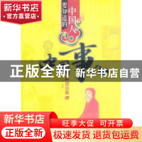 正版 中国人要知道的中国事儿:理论卷 辛春编著 华夏出版社 97875