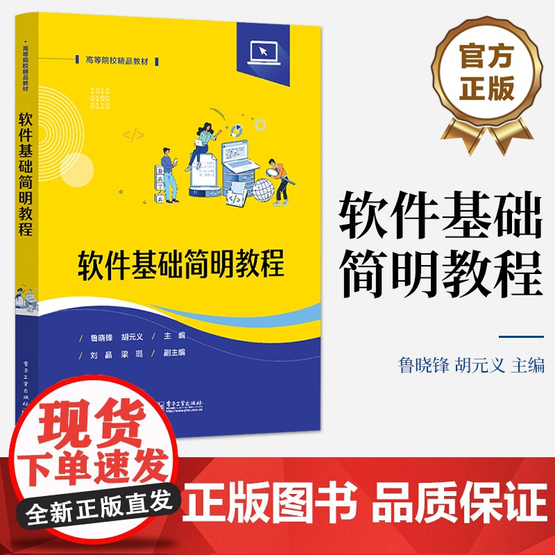 店 软件基础简明教程 数据结构存储遍历查找排序讲解书籍 计算机操作系统控制管理介绍书 鲁晓锋 编 电子工业出版社
