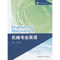 醉染图书机械专业英语9787312029677