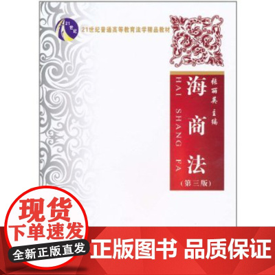 海商法(第3版)