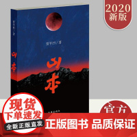 山本 贾平凹著 贾平凹力作优秀作品 秦岭之志秦岭故事描绘秦岭的百科全书 长篇小说书排行 发生在乱世时期的爱情 作家出版社