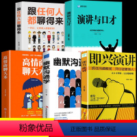 [正版]全5册即兴演讲幽默沟通学高情商聊天术掌控谈话跟任何人都聊得来 口才训练有效提高说话能力和说话技巧 高情商口才掌
