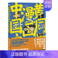 [正版]黄同学漫画中国史清末民初那些年 北京联合出版公司