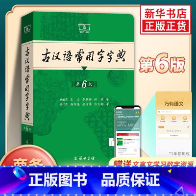 古汉语常用字字典(第6版) [正版]古汉语常用字字典 第6版 商务印书馆 古代汉语词典王力 初高中生学习古诗辞文言文古汉