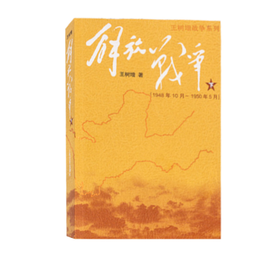 音像解放战争(下1948年10月-1950年5月)/王树增战争系列王树增