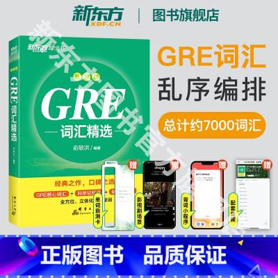 GRE词汇精选 乱序版 [正版]2024新版图书GRE词汇精选 乱序版 GRE单词书词根+联想记忆法 俞敏洪宝书绿书籍
