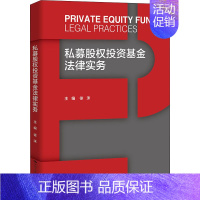 [正版]私募股权投资基金法律实务 徐沫 编 金融经管、励志 书店图书籍 中国人民大学出版社