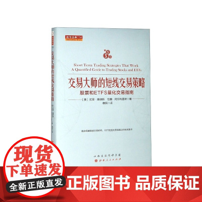交易大师的短线交易策略(股票和ETFS量化交易指南)(精