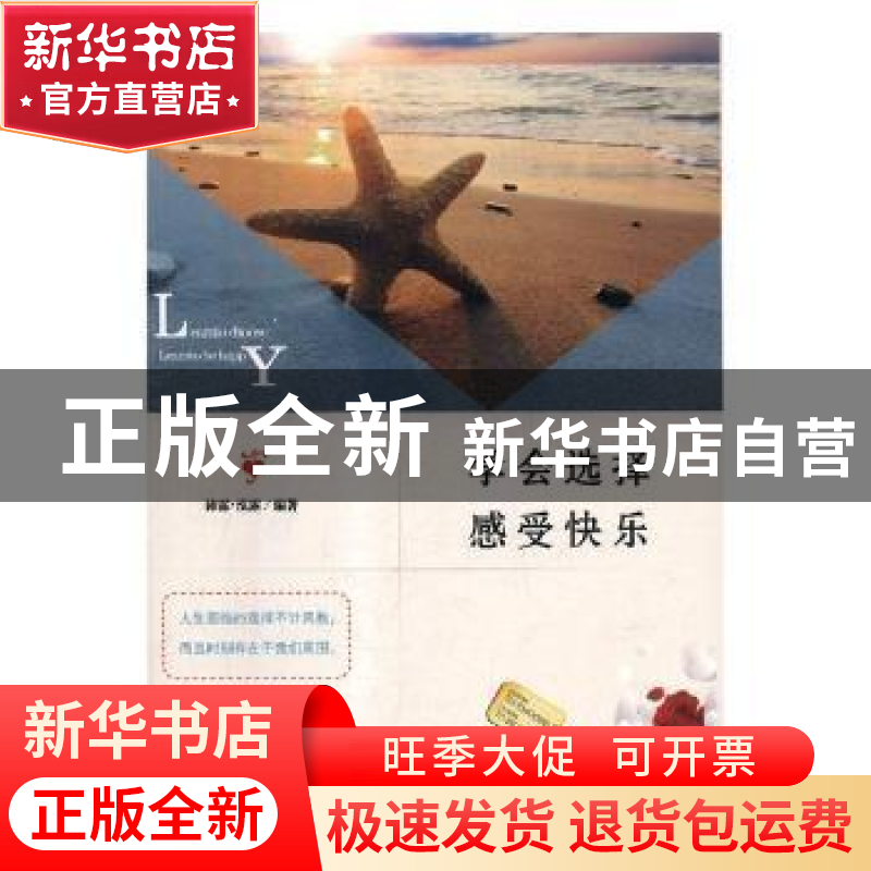 正版 学会选择 感受快乐 沛霖·泓露编著 中国商业出版社 97875044