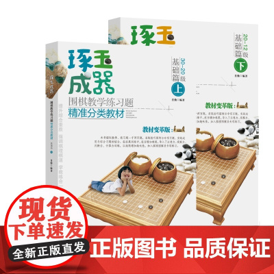 琢玉成器(上下册) 围棋 入门级