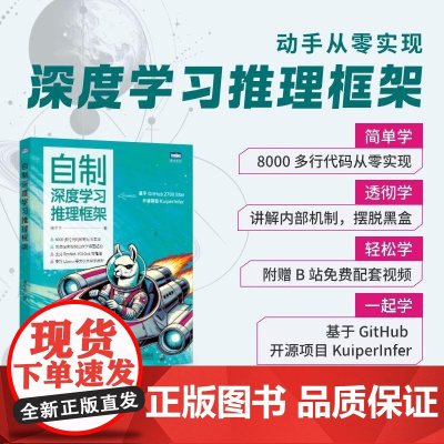 自制深度学习推理框架 傅莘莘 深度学习模型如ResNet YOLOv5 大语言模型 Llama 2推理 构建和优化深度学