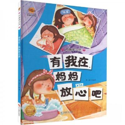 正版新书]有我在,妈妈放心吧李硕 编9787551441384