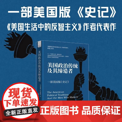 美国政治传统及其缔造者 诸多美国大中学校使用的美国政治史教材 霍夫施塔特作品系列书籍书政治军事历史书籍