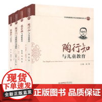 陈鹤琴与活教育 张雪门与幼稚园行为课程 陶行知与儿童教育 张宗麟与幼稚教育 中国幼稚教育名家4本幼儿园教师书籍 幼教专业