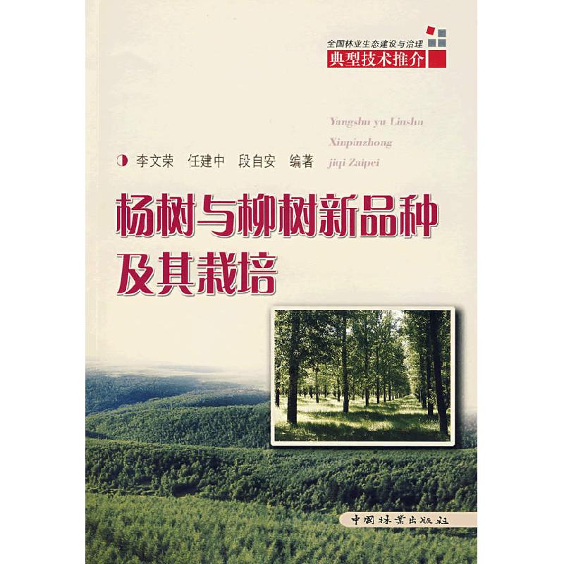 正版新书]杨树与柳树新品种及其栽培李文荣 任建中 段自安978750