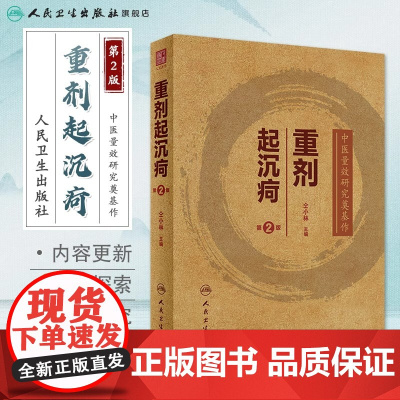 重剂起沉疴 人卫仝小林第2版第二版重症重起重疾经方中药方药临床柴胡桂枝汤脾胃病伤寒论金匮要略本草纲目人民卫生