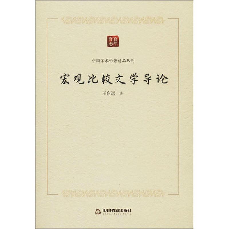 正版新书]宏观比较文学导论王向远9787506876490