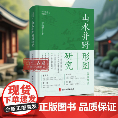 山水并野形图研究 何晓静 著 日本现存年代最古老的造园典籍之一 70余幅珍贵历史资料照片 解读日本最古老的造园方法论