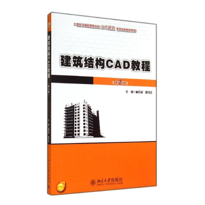 醉染图书建筑结构CAD教程(第2版)/崔钦淑 聂洪达978730104