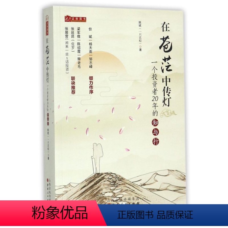 [正版]在苍茫中传灯(一个投资者20年的知与行)