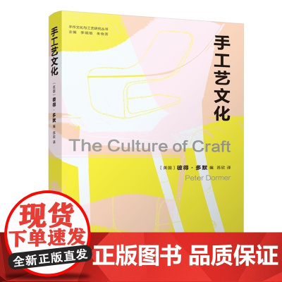 手工艺文化 英国视觉艺术界知名的评论家彼得·多默 当代手工艺思想家 工艺美术
