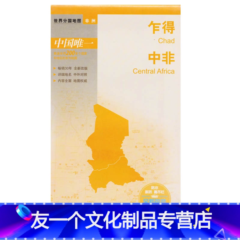 [友一个]乍得 中非-世界分国地图中外对照 大幅面双面覆膜撕不烂 大
