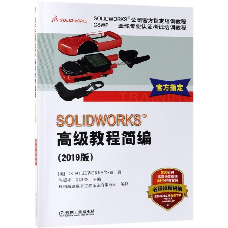 正版新书]SOLIDWORKS高级教程简编(2019版CSWP全球专业认证考试