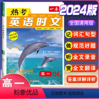 高一 热考英语时文[第4辑] 高中通用 [正版]2024版一本热考英语时文阅读第三辑03高一高二高三高考英语阅读理解与完