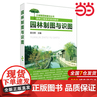 园林制图与识图.吴戈军 主编9787122256416