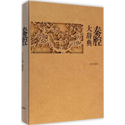 醉染图书秦腔大辞典9787532642922