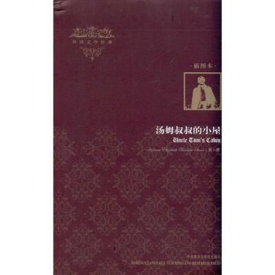 [M]汤姆叔叔的小屋-9787513503976