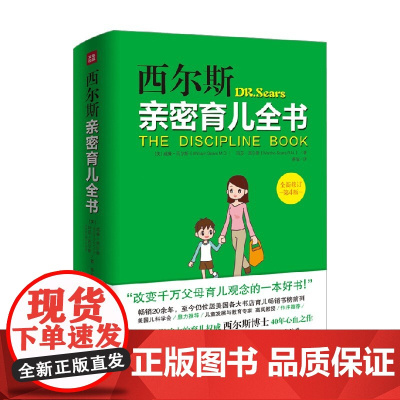 西尔斯亲密育儿全书 威廉·西尔斯等 著 家教