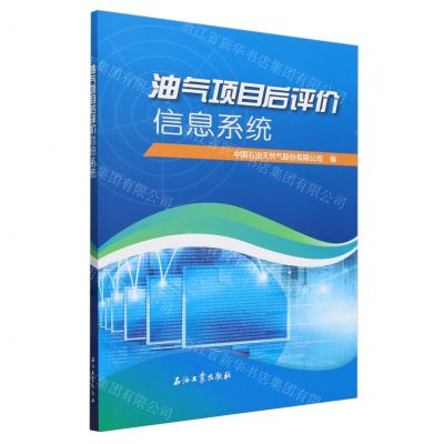 [N]油气项目后评价信息系统-9787502199661