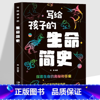 生命简史 [正版]5册 写给孩子的宇宙简史+生命简史+地球简史+人类简史+时间简史 这才是孩子爱看的科普书 中小学生课外