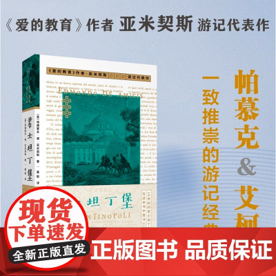 君士坦丁堡 埃德蒙多·德·亚米契斯 著 旅游地图