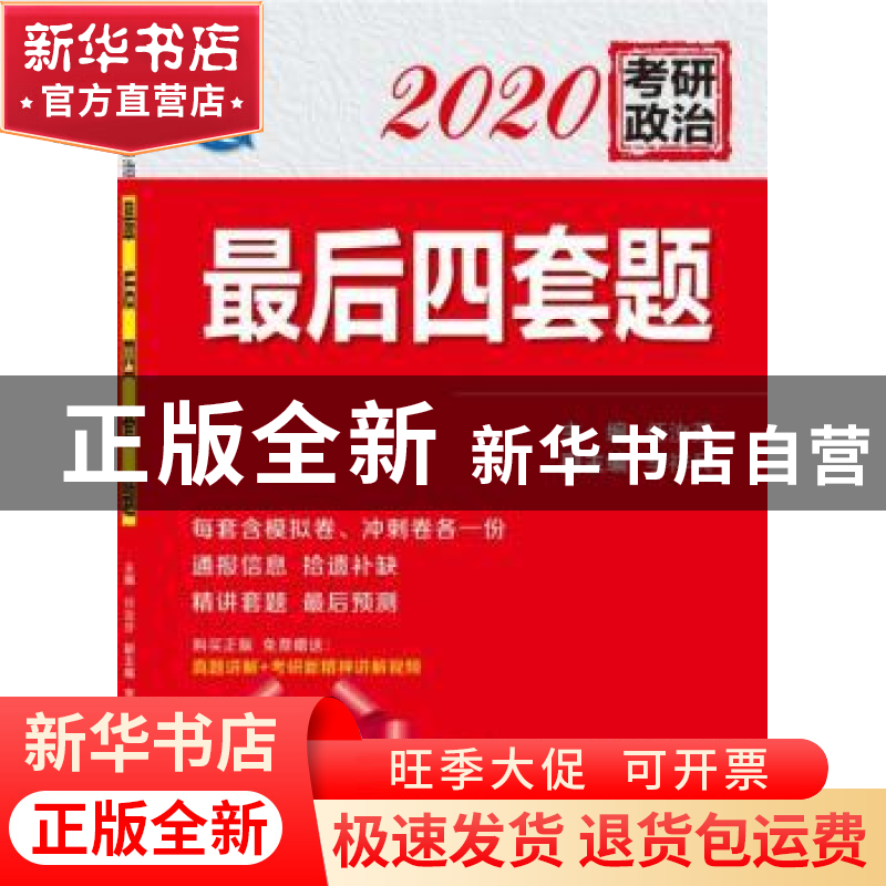 正版 考研政治最后四套题(2020) 任汝芬主编,李祥兵副主编 西安